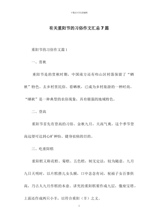 有关重阳节的习俗作文汇总7篇