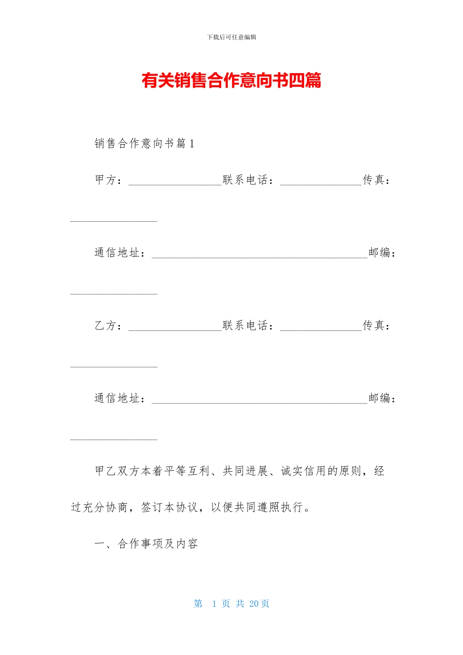 有关销售合作意向书四篇_第1页