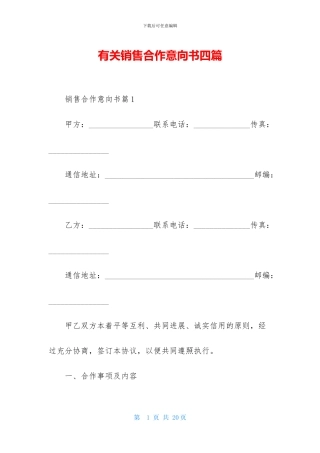 有关销售合作意向书四篇
