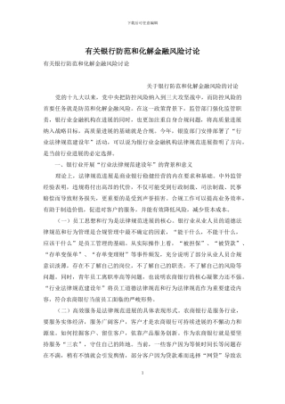 有关银行防范和化解金融风险研究
