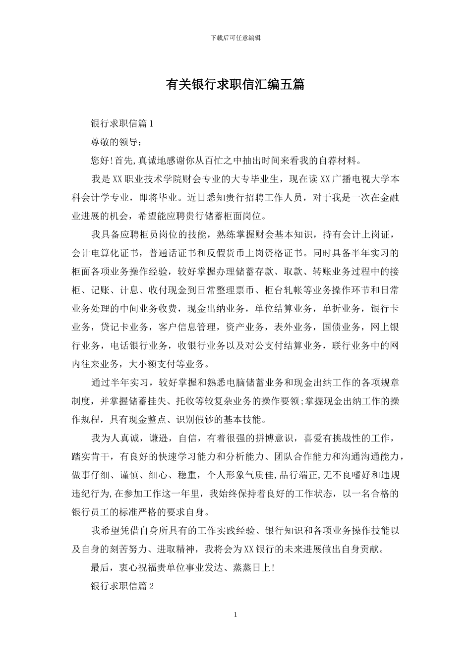 有关银行求职信汇编五篇_第1页