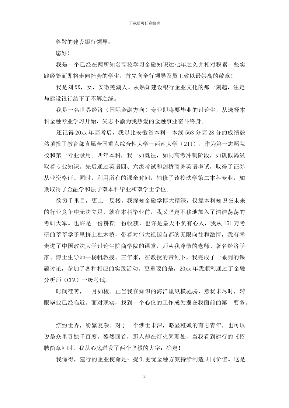 有关银行求职信汇编五篇_第2页