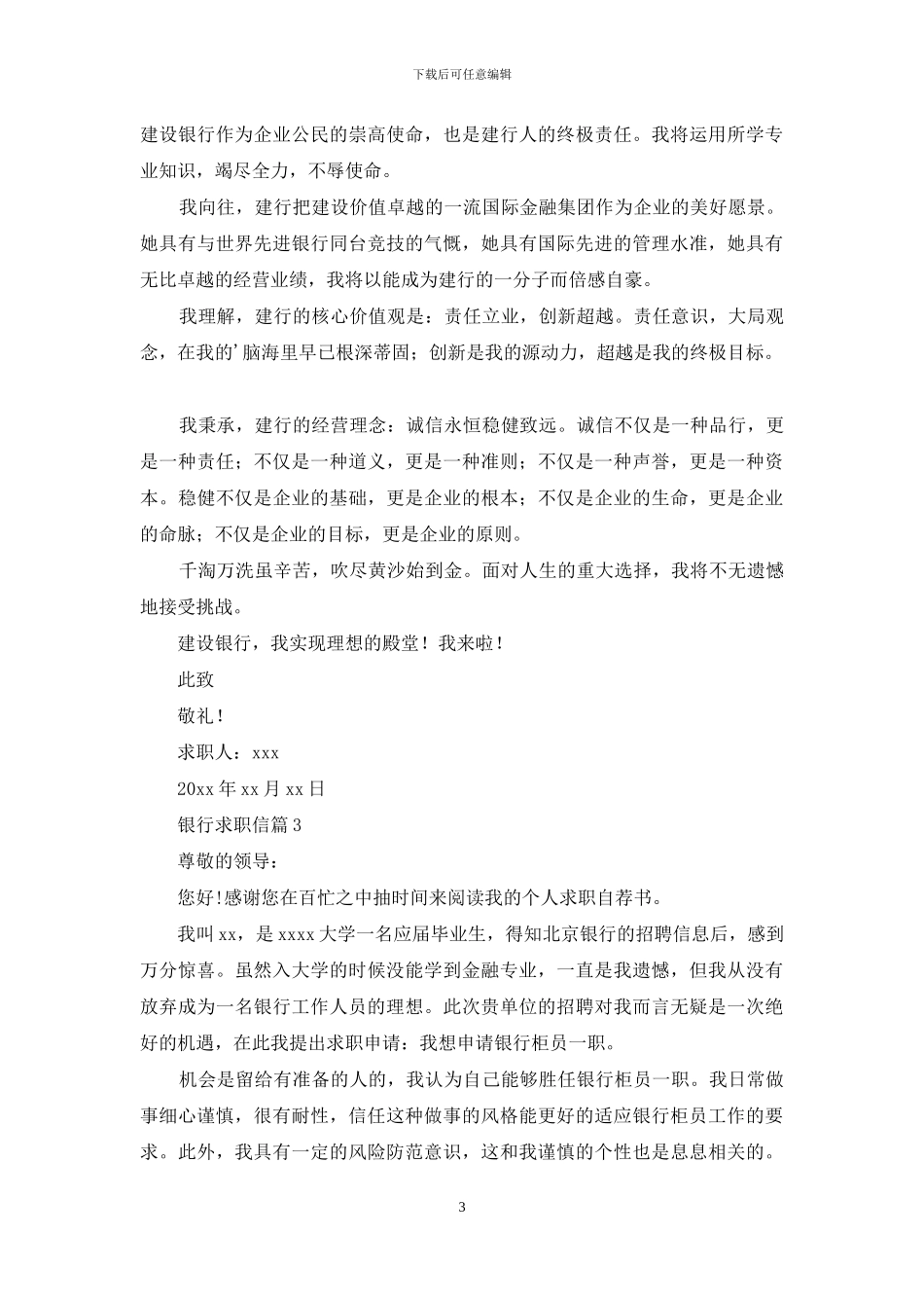 有关银行求职信汇编五篇_第3页