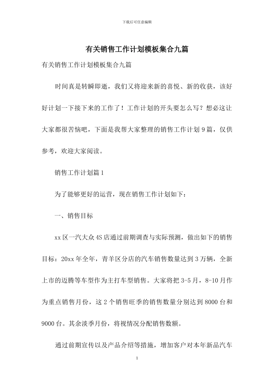 有关销售工作计划模板集合九篇_第1页