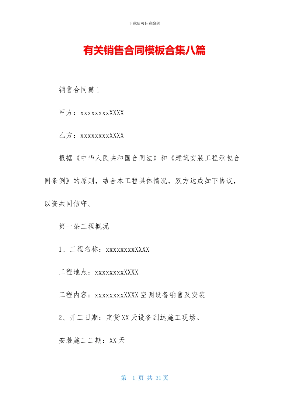 有关销售合同模板合集八篇_第1页