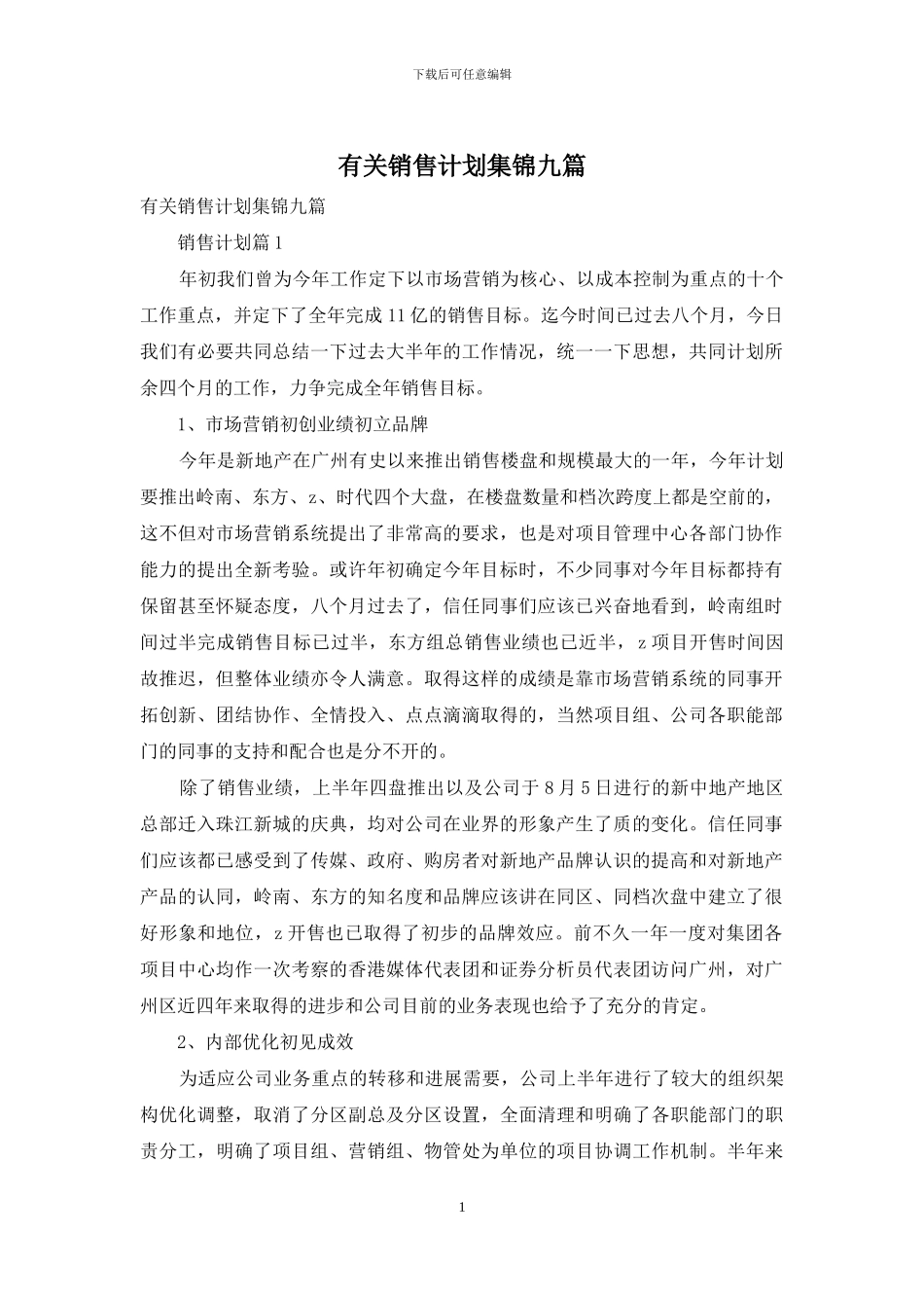 有关销售计划集锦九篇_第1页