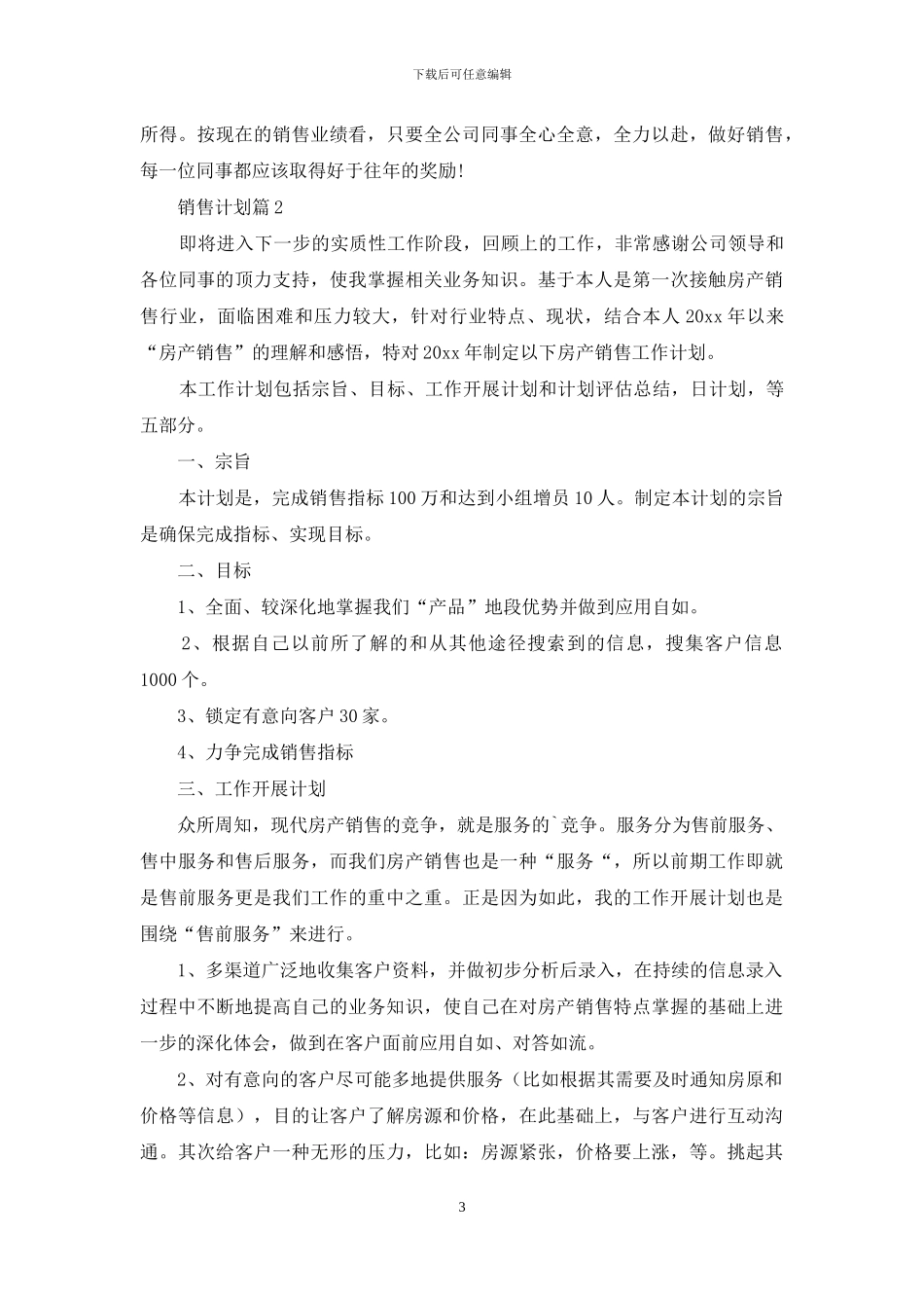 有关销售计划集锦九篇_第3页