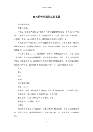 有关销售求职信汇编七篇