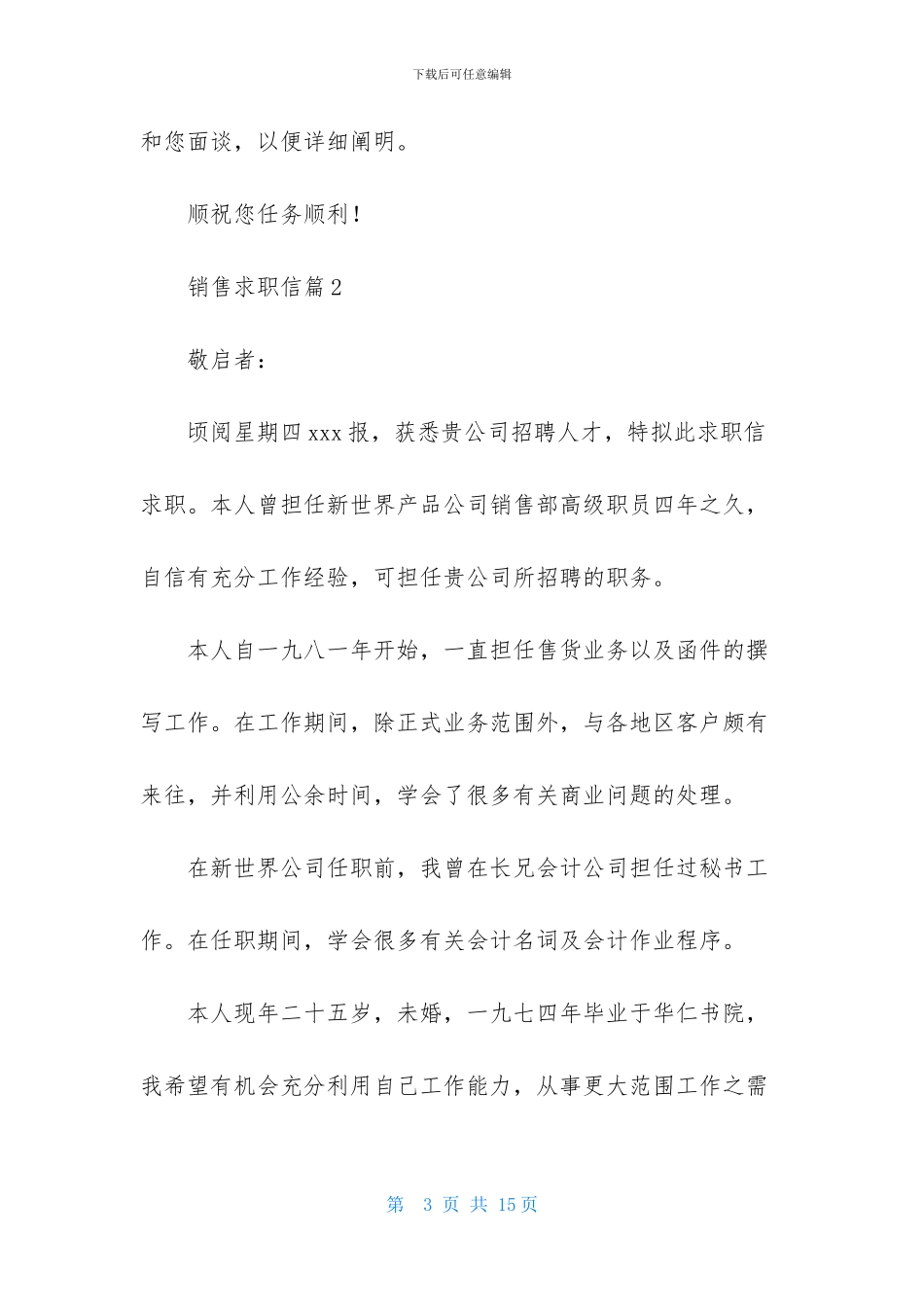 有关销售求职信范文集合八篇_第3页