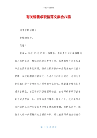 有关销售求职信范文集合八篇