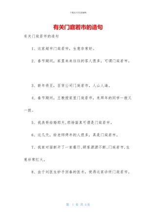 有关门庭若市的造句