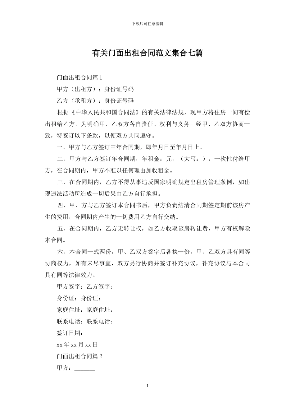 有关门面出租合同范文集合七篇_第1页
