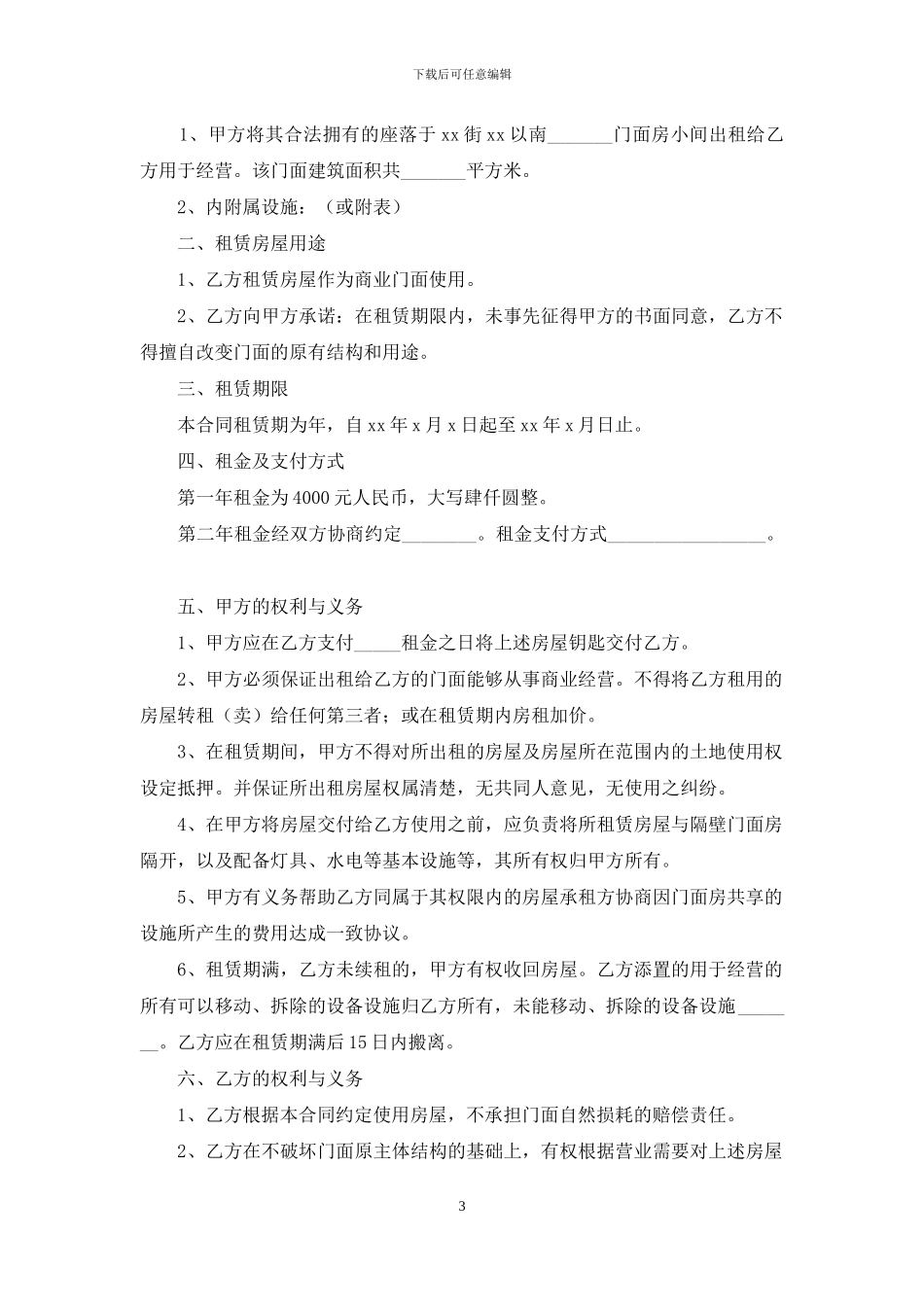 有关门面出租合同范文集合七篇_第3页