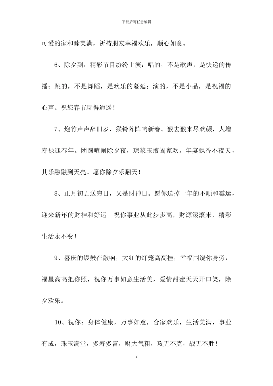 有关除夕祝福语集合49条_第2页