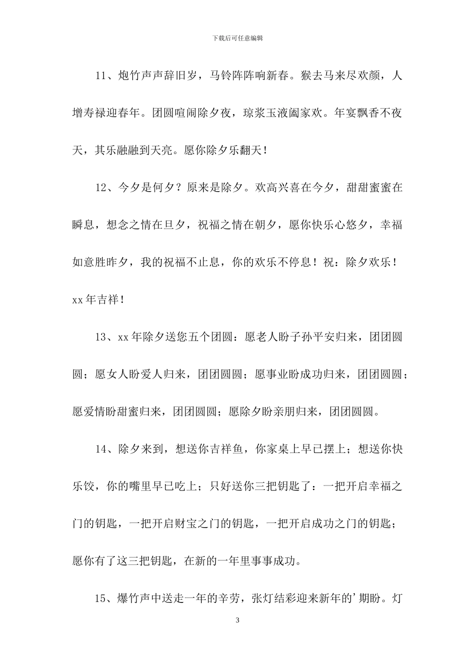 有关除夕祝福语集合49条_第3页