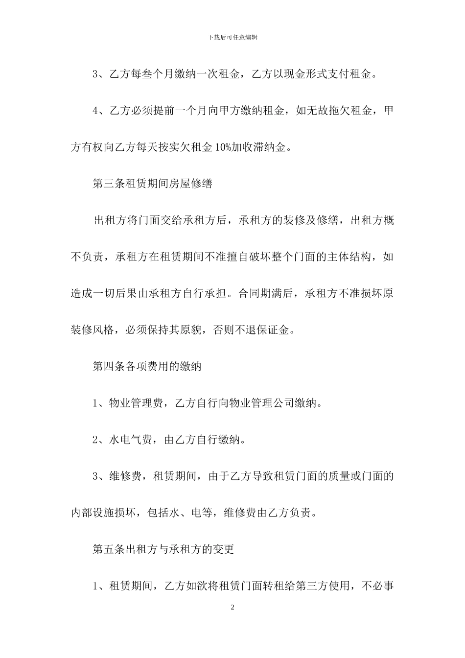 有关门面租赁合同模板锦集6篇_第2页