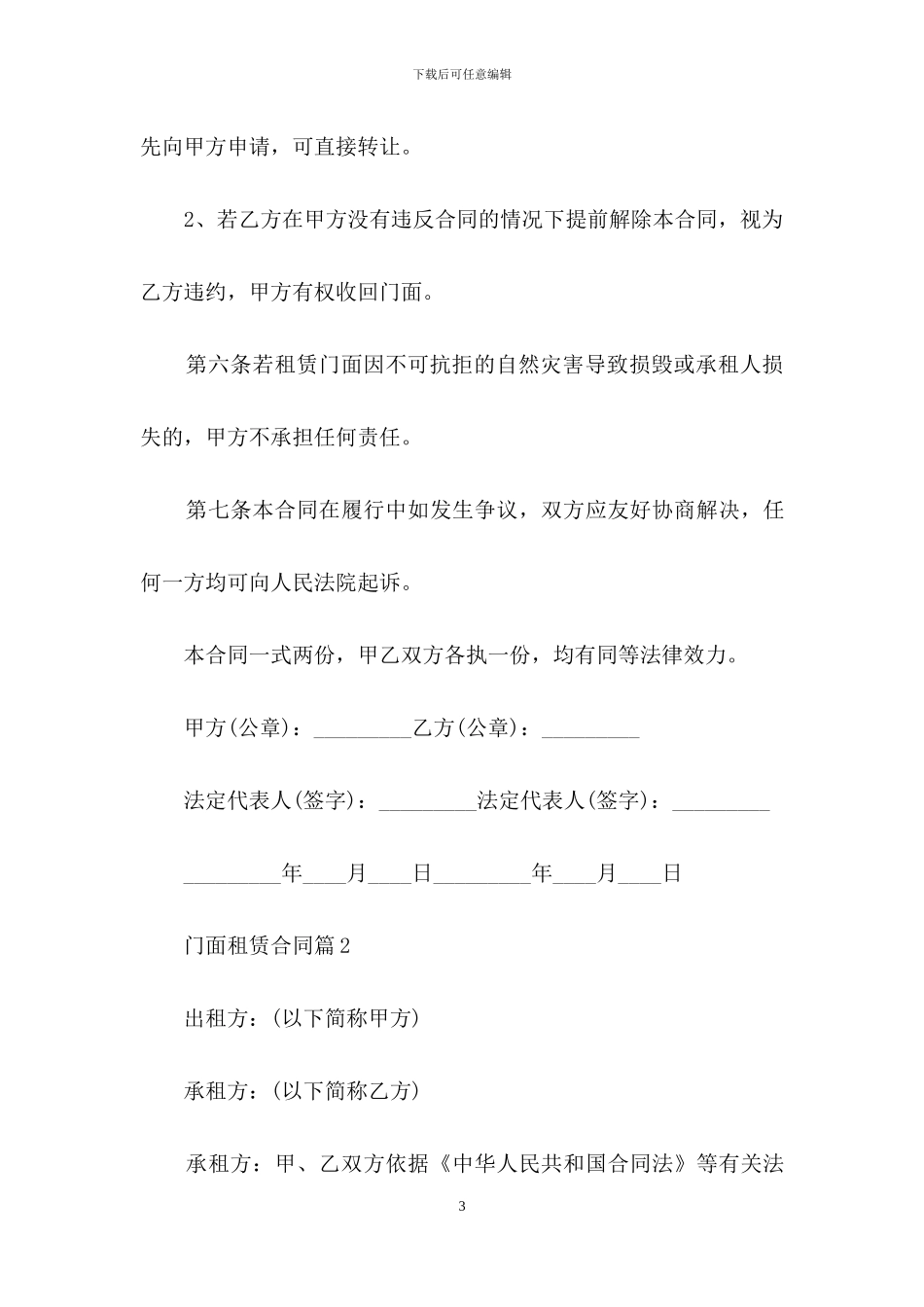 有关门面租赁合同模板锦集6篇_第3页
