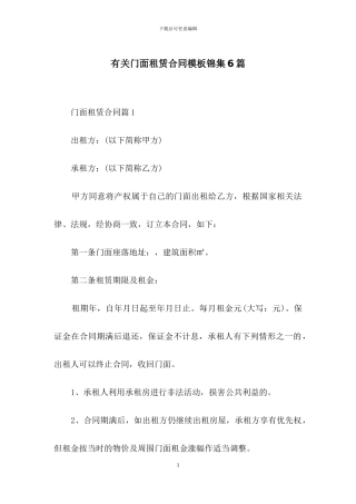 有关门面租赁合同模板锦集6篇