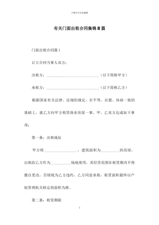 有关门面出租合同集锦8篇