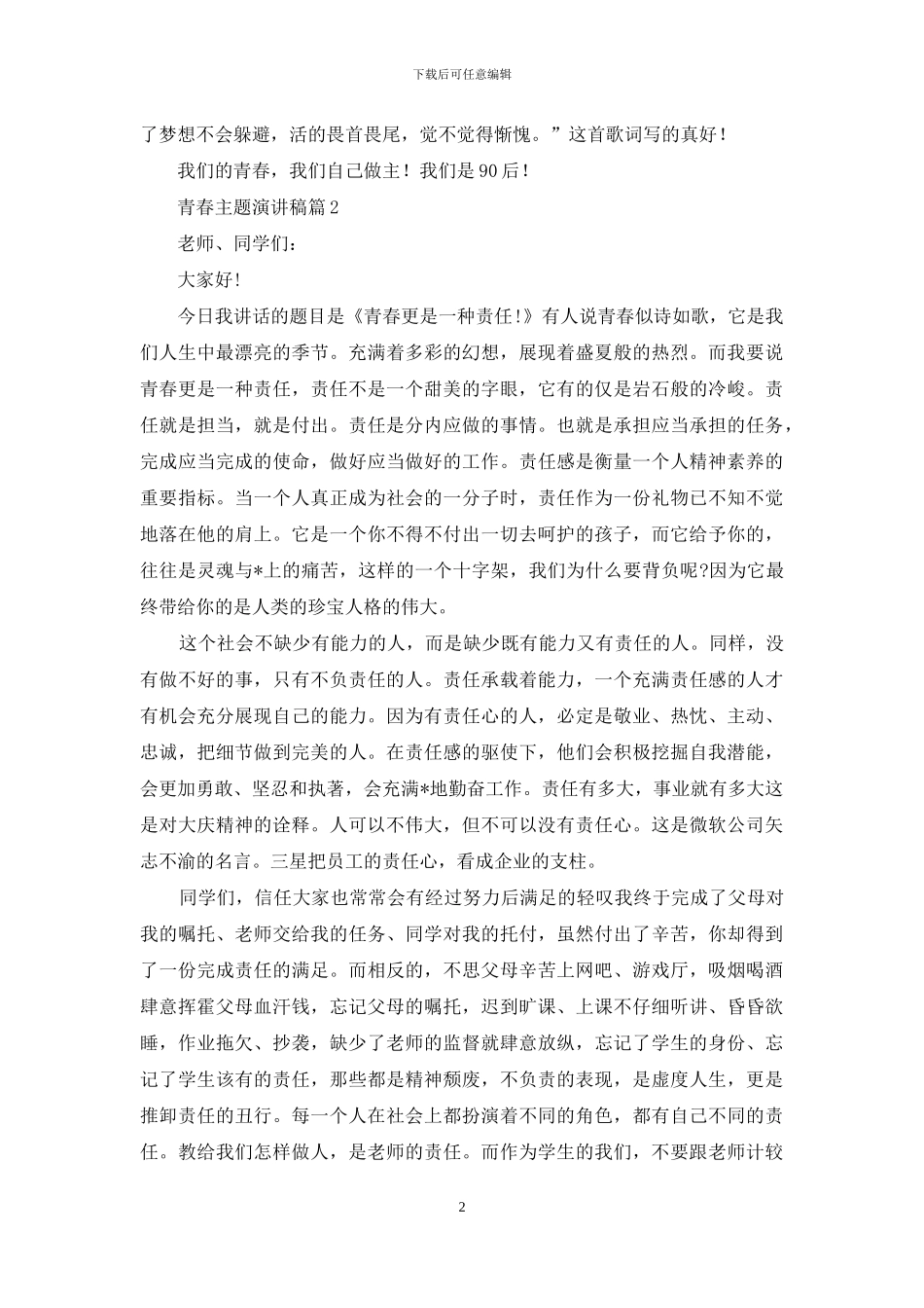 有关青春主题演讲稿汇总九篇_第2页