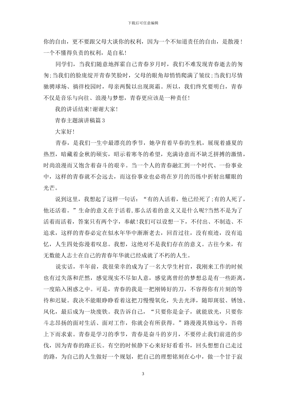 有关青春主题演讲稿汇总九篇_第3页