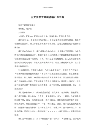 有关青春主题演讲稿汇总九篇
