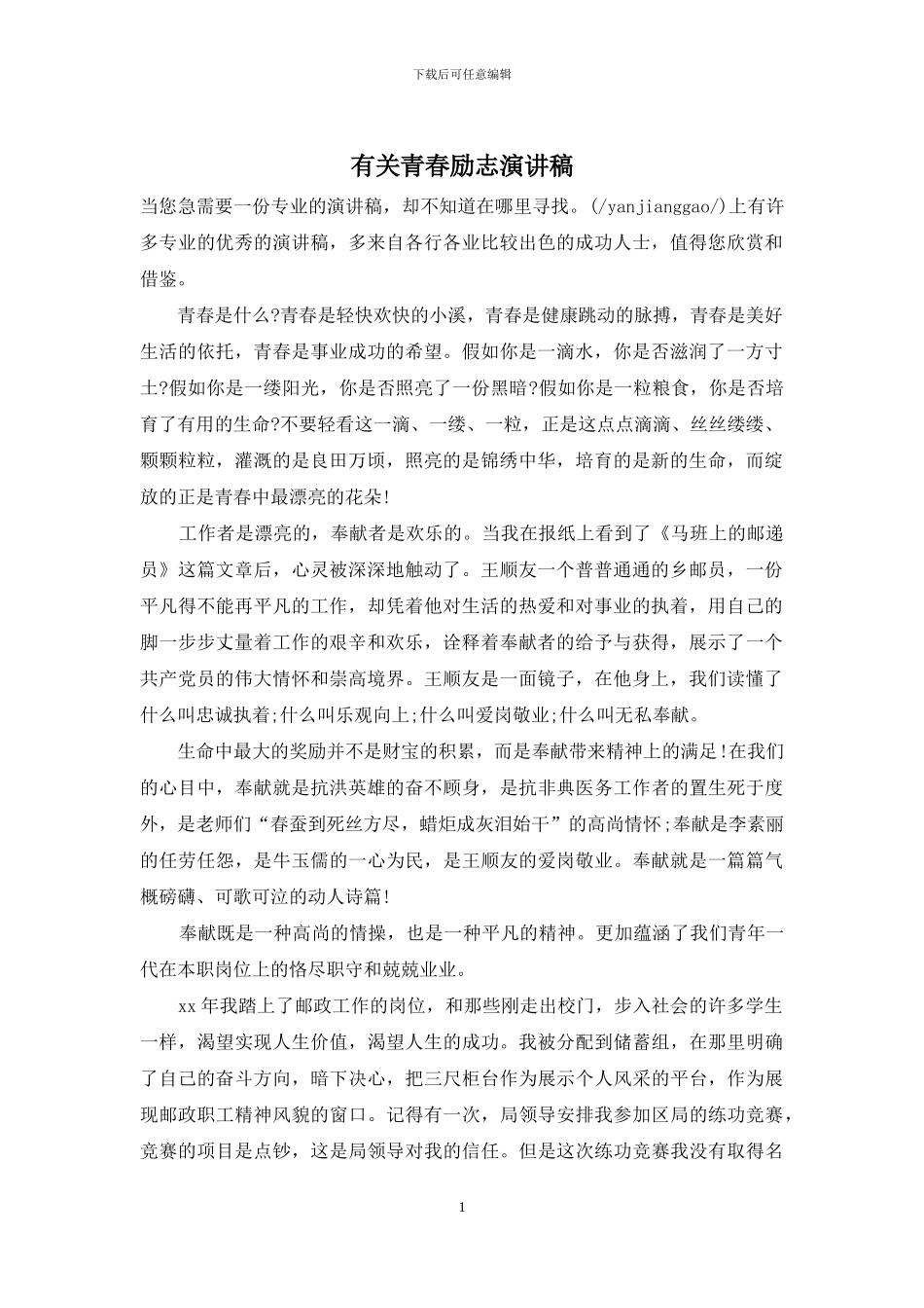 有关青春励志演讲稿_第1页