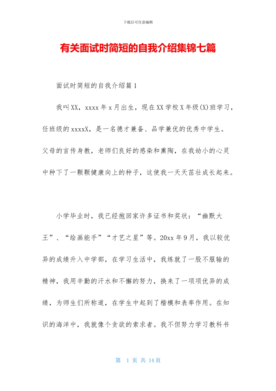 有关面试时简短的自我介绍集锦七篇_第1页