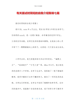 有关面试时简短的自我介绍集锦七篇