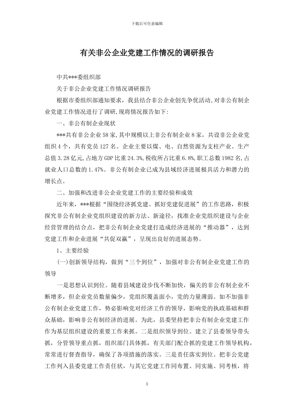 有关非公企业党建工作情况的调研报告_第1页
