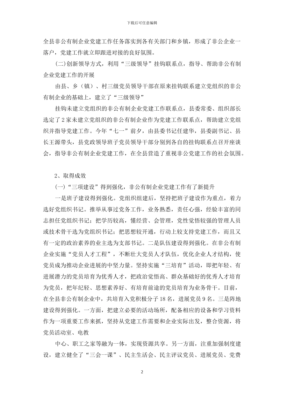 有关非公企业党建工作情况的调研报告_第2页