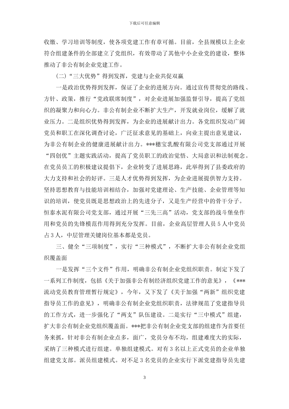 有关非公企业党建工作情况的调研报告_第3页