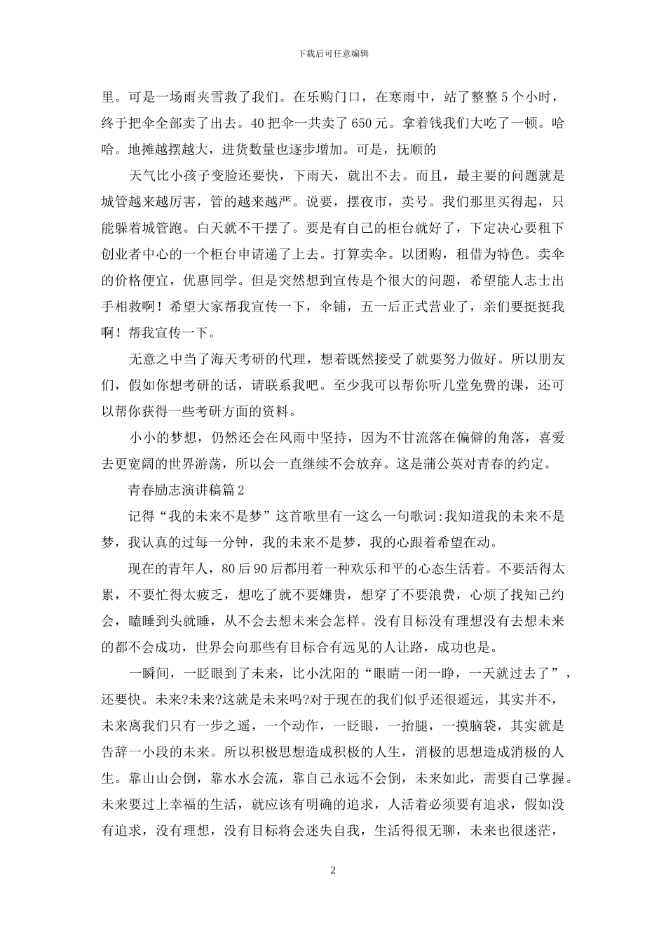 有关青春励志演讲稿合集六篇_第2页