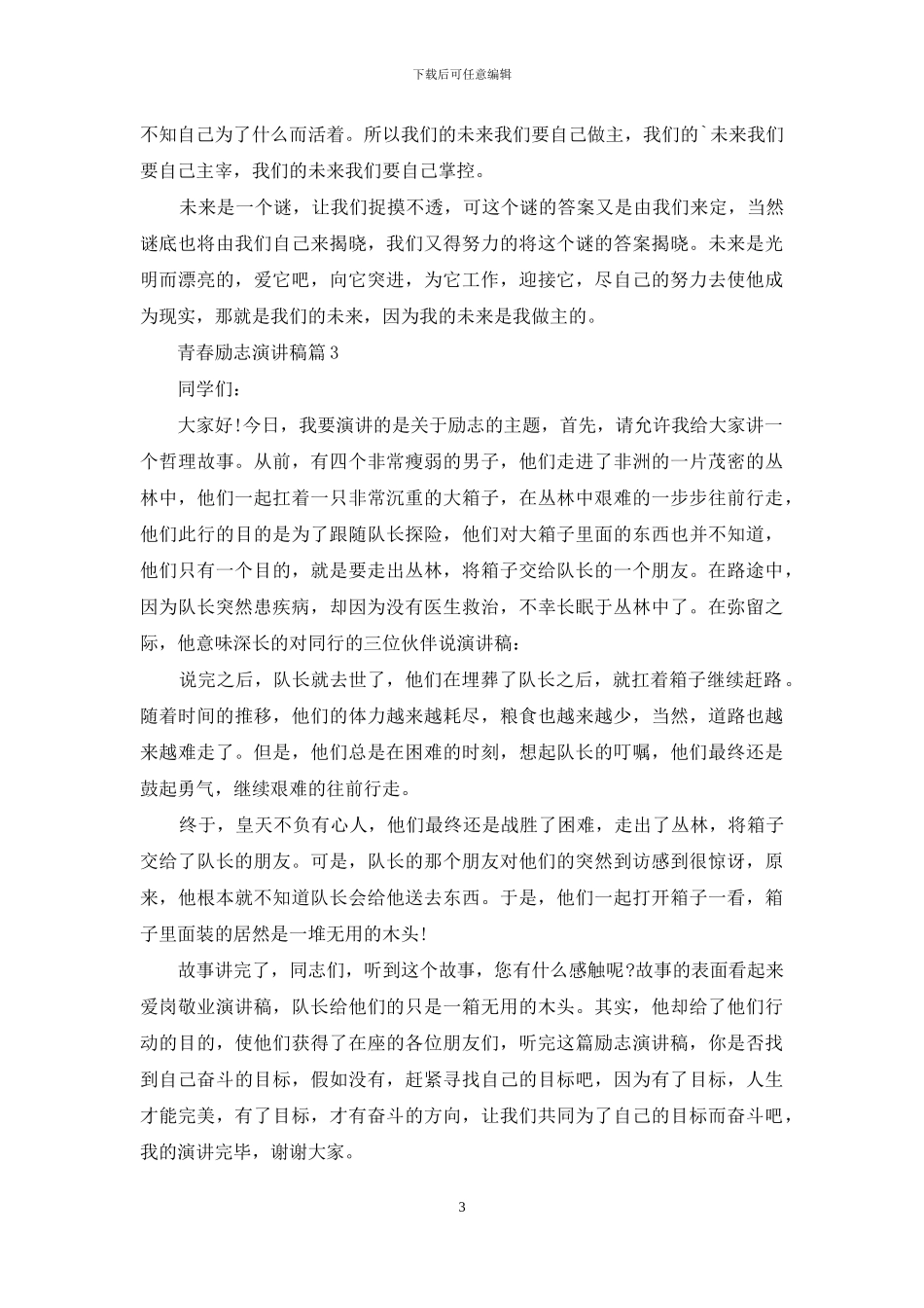 有关青春励志演讲稿合集六篇_第3页