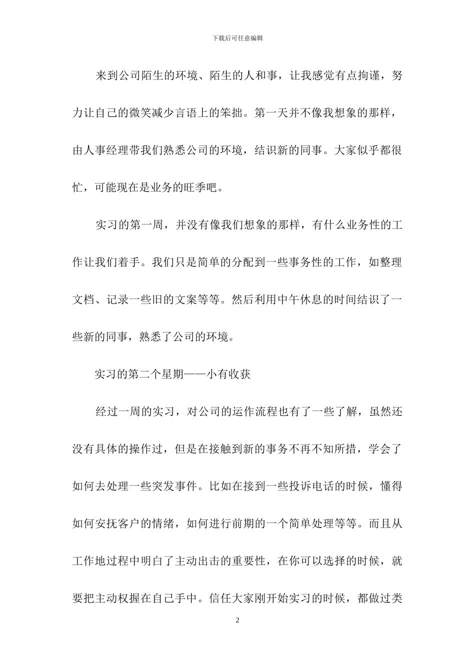 有关顶岗实习周记模板锦集五篇_第2页