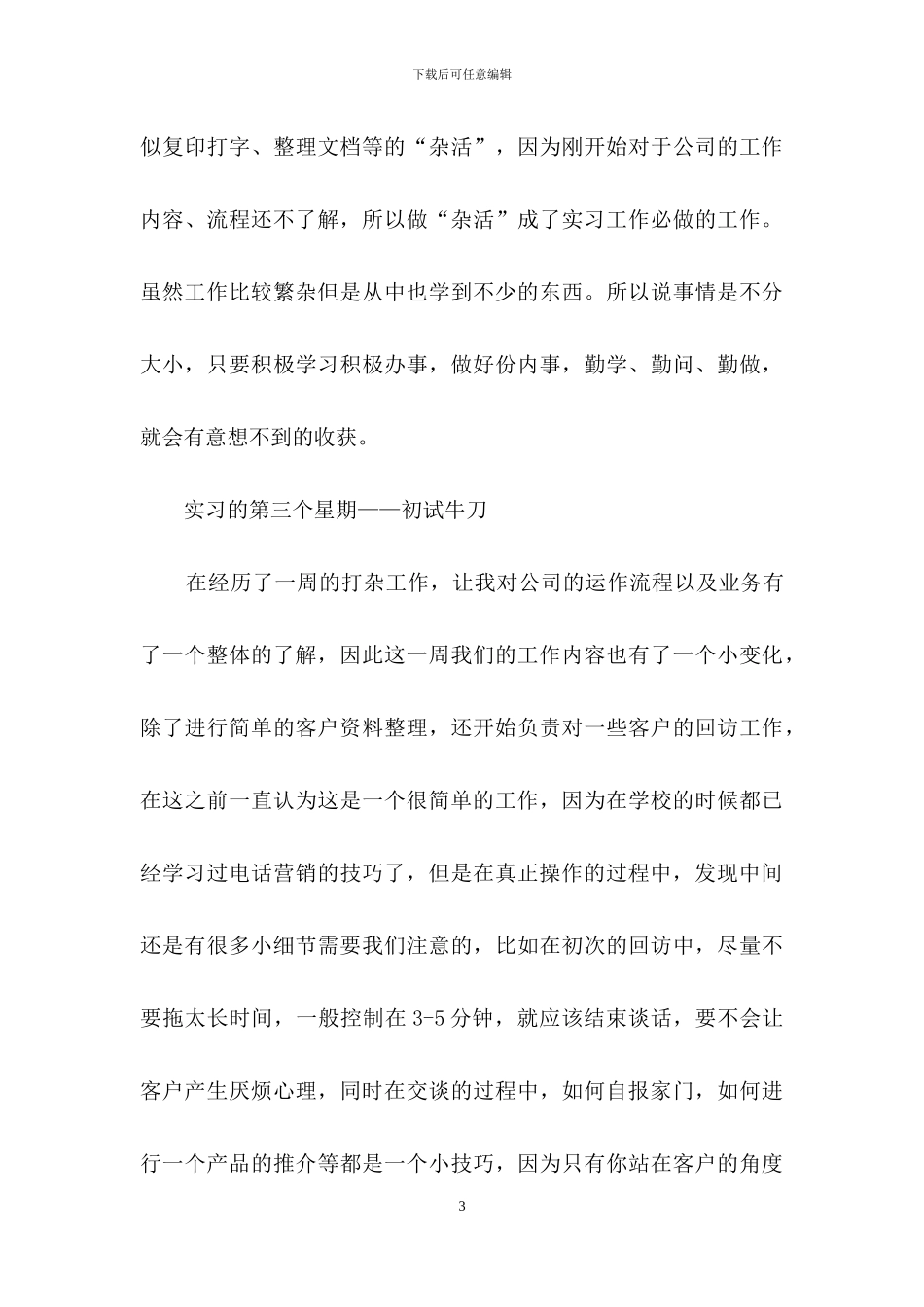有关顶岗实习周记模板锦集五篇_第3页