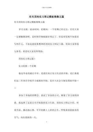 有关顶岗实习周记模板锦集五篇