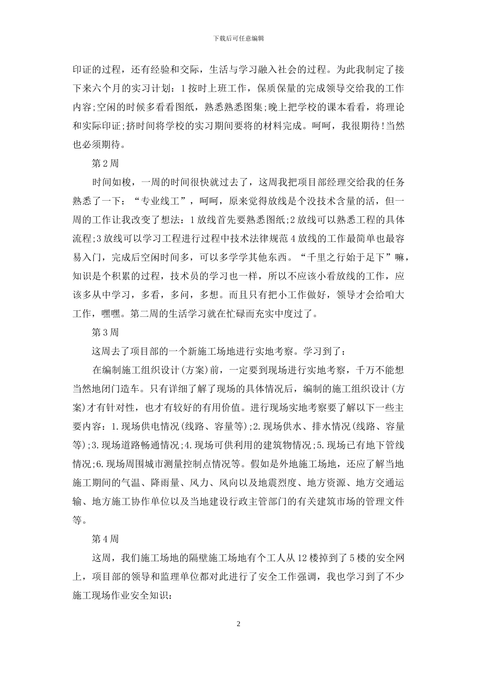 有关顶岗实习周记集锦九篇_第2页