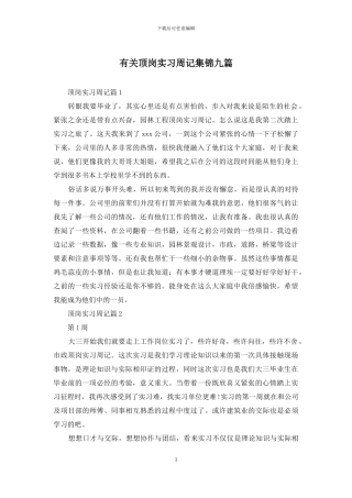 有关顶岗实习周记集锦九篇