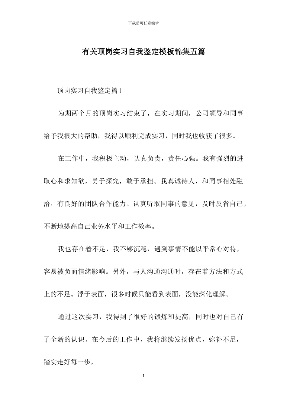 有关顶岗实习自我鉴定模板锦集五篇_第1页