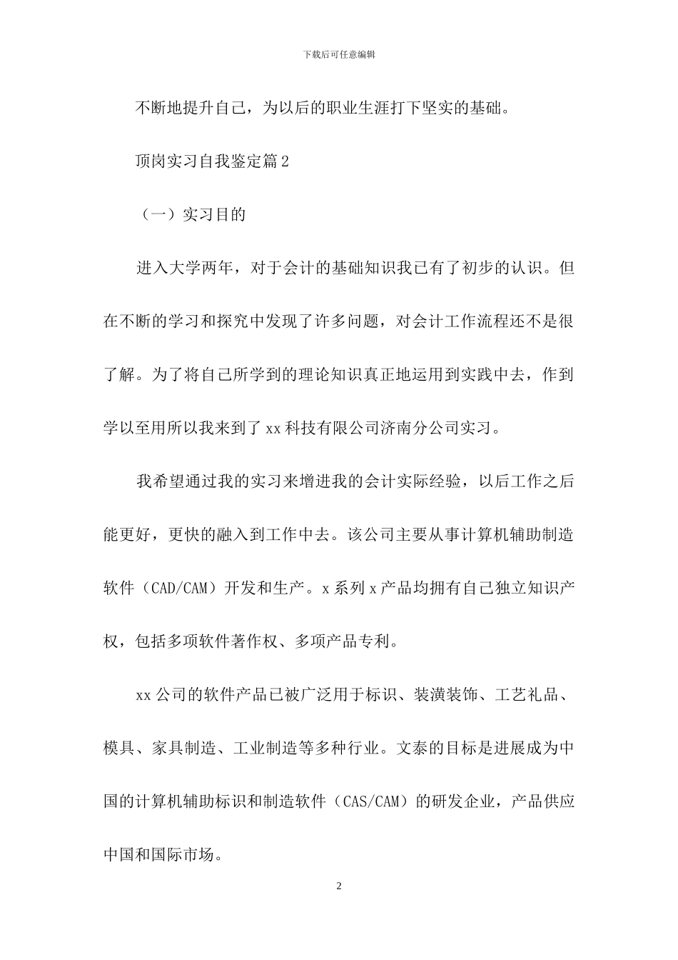 有关顶岗实习自我鉴定模板锦集五篇_第2页