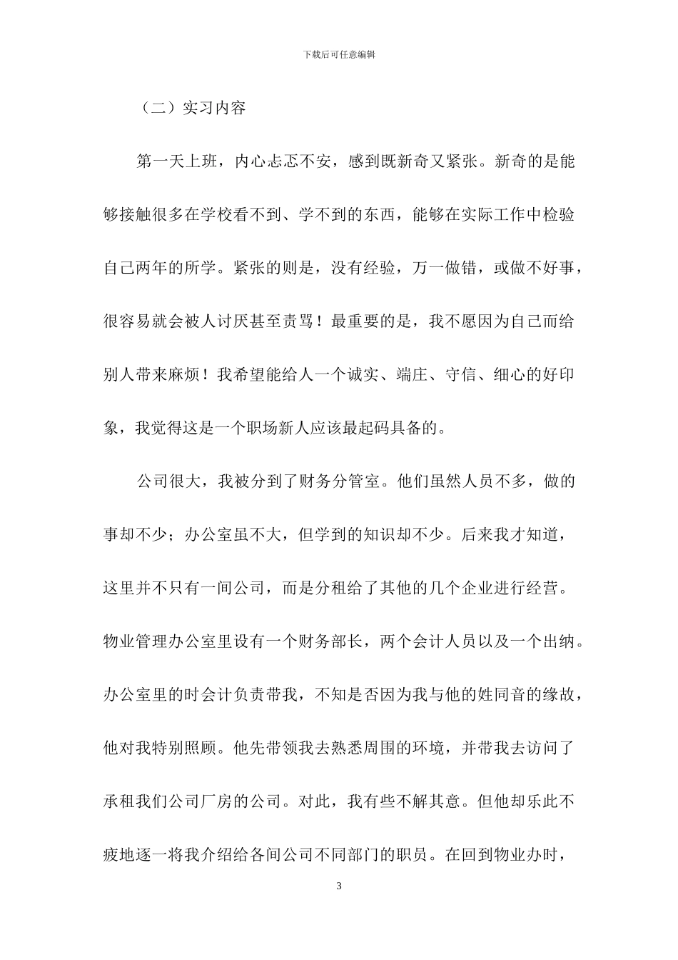有关顶岗实习自我鉴定模板锦集五篇_第3页