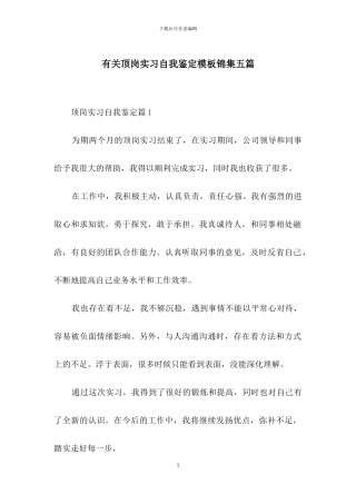 有关顶岗实习自我鉴定模板锦集五篇