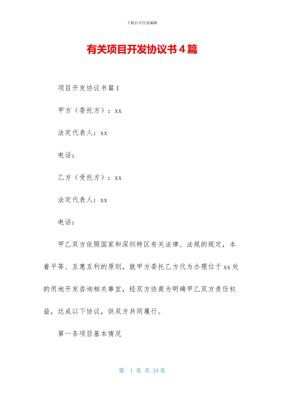 有关项目开发协议书4篇_第1页