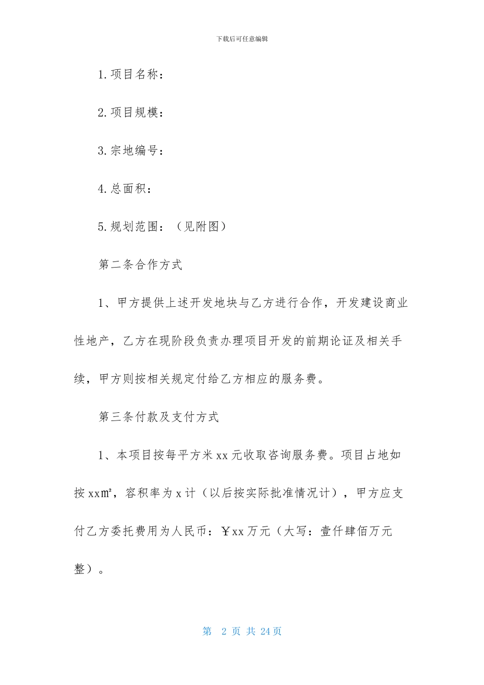 有关项目开发协议书4篇_第2页