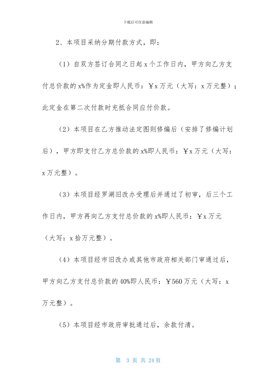 有关项目开发协议书4篇_第3页