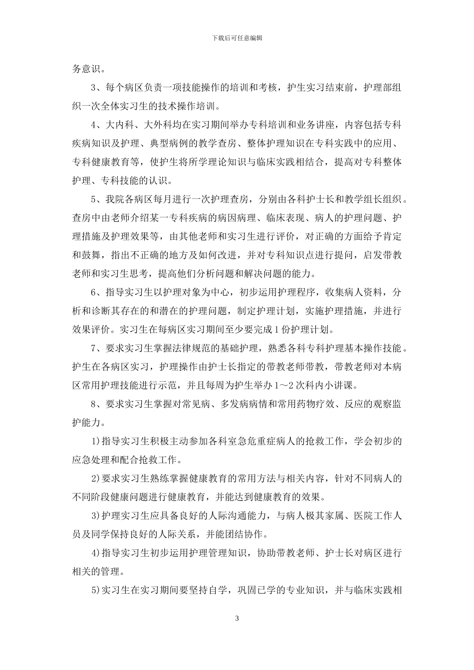 有关顶岗实习计划汇总九篇_第3页