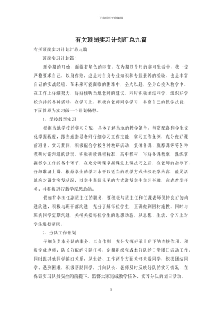 有关顶岗实习计划汇总九篇