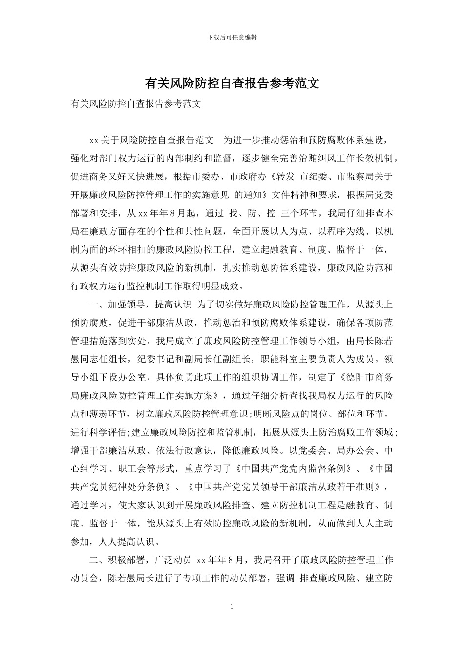 有关风险防控自查报告参考范文_第1页