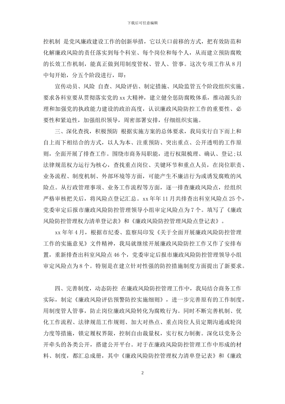 有关风险防控自查报告参考范文_第2页